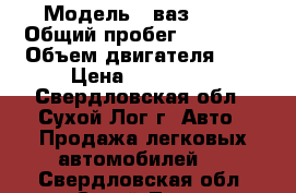  › Модель ­ ваз 2115 › Общий пробег ­ 75 000 › Объем двигателя ­ 2 › Цена ­ 140 000 - Свердловская обл., Сухой Лог г. Авто » Продажа легковых автомобилей   . Свердловская обл.,Сухой Лог г.